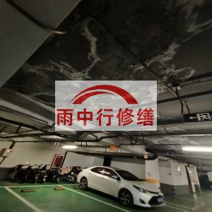 内蒙古鄂尔多斯万基西山丽景地下室堵漏